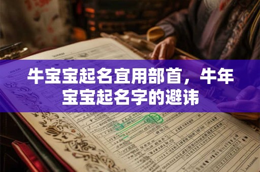 牛宝宝起名宜用部首,牛年宝宝起名字的避讳 牛宝宝起名宜用部首,牛年宝宝起名字的避讳
