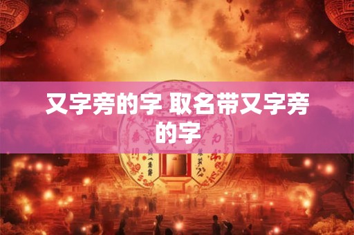 又字旁的字 取名带又字旁的字