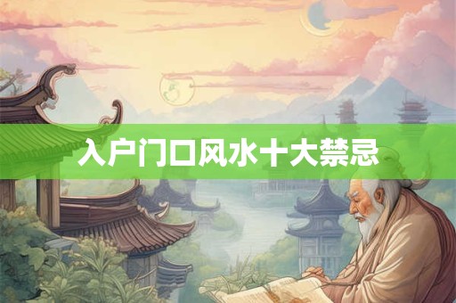 入户门口风水十大禁忌