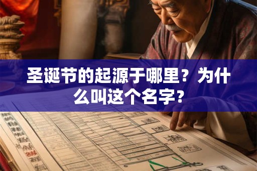 圣诞节的起源于哪里？为什么叫这个名字？