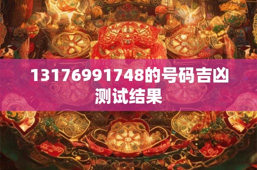 13176991748的号码吉凶测试结果