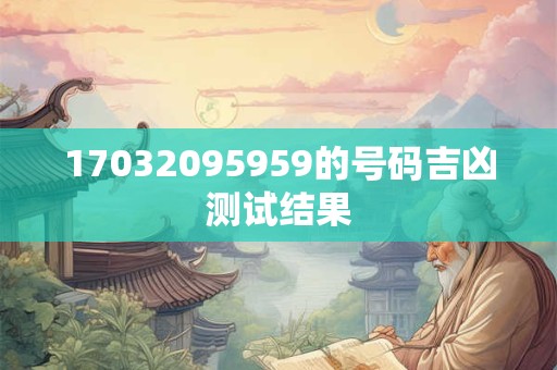17032095959的号码吉凶测试结果