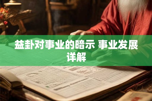 益卦对事业的暗示 事业发展详解