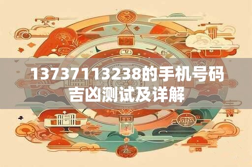 13737113238的手机号码吉凶测试及详解