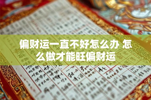偏财运一直不好怎么办 怎么做才能旺偏财运