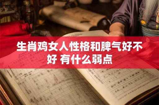 生肖鸡女人性格和脾气好不好 有什么弱点