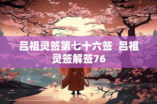 吕祖灵签第七十六签  吕祖灵签解签76
