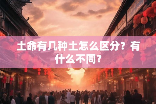 土命有几种土怎么区分？有什么不同？