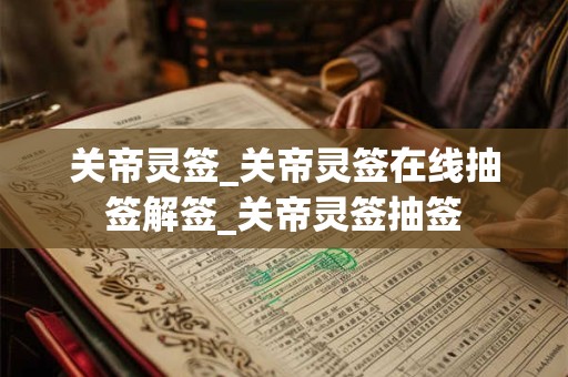 关帝灵签_关帝灵签在线抽签解签_关帝灵签抽签