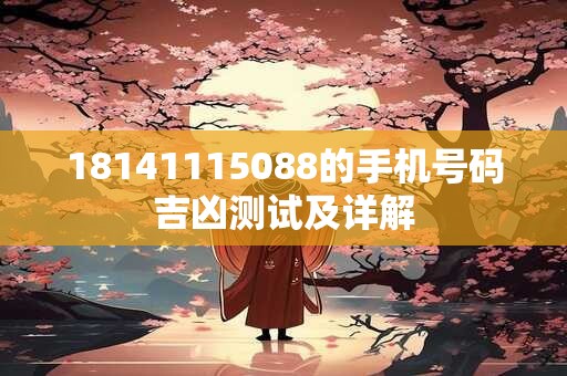 18141115088的手机号码吉凶测试及详解