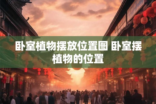 卧室植物摆放位置图 卧室摆植物的位置