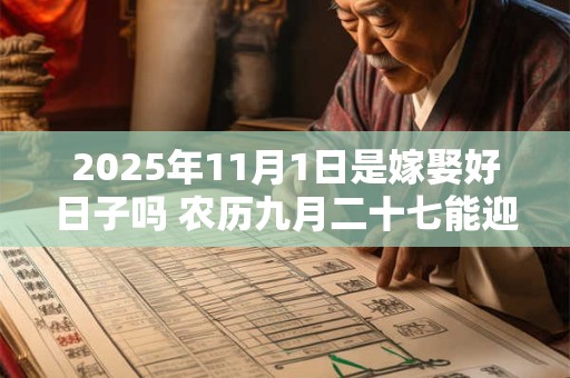 2026年11月1日是嫁娶好日子吗 农历九月二十七能迎亲吗
