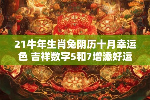 21牛年生肖兔阴历十月幸运色 吉祥数字5和7增添好运