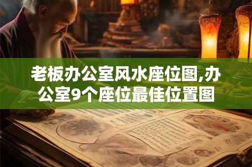 老板办公室风水座位图,办公室9个座位最佳位置图