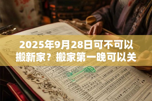 2025年9月28日可不可以搬新家？搬家第一晚可以关灯吗？