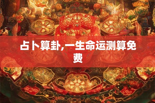 占卜算卦,一生命运测算免费