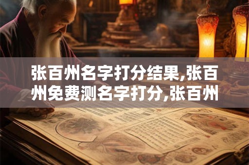 张百州名字打分结果,张百州免费测名字打分,张百州周易免费测名字打分