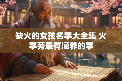 缺火的女孩名字大全集 火字旁最有涵养的字