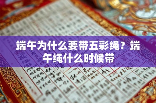 端午为什么要带五彩绳？端午绳什么时候带