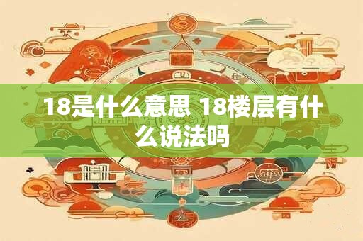 18是什么意思 18楼层有什么说法吗