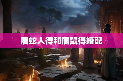 属蛇人得和属鼠得婚配