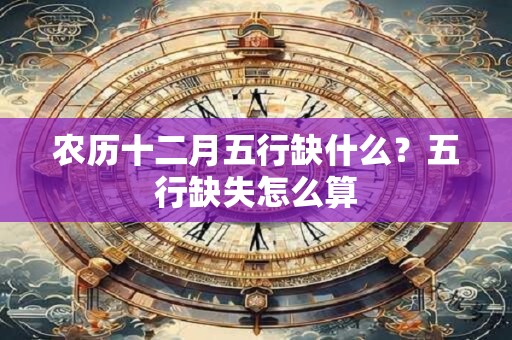 农历十二月五行缺什么？五行缺失怎么算