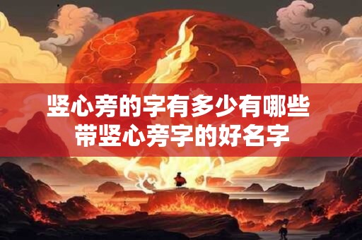 竖心旁的字有多少有哪些 带竖心旁字的好名字