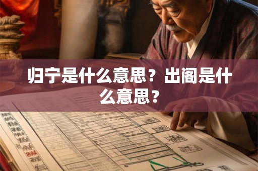 归宁是什么意思？出阁是什么意思？