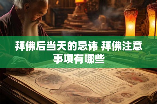 拜佛后当天的忌讳 拜佛注意事项有哪些