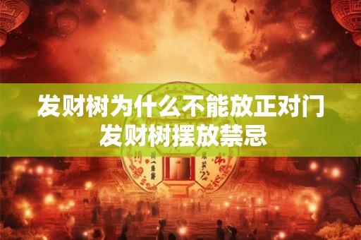 发财树为什么不能放正对门 发财树摆放禁忌