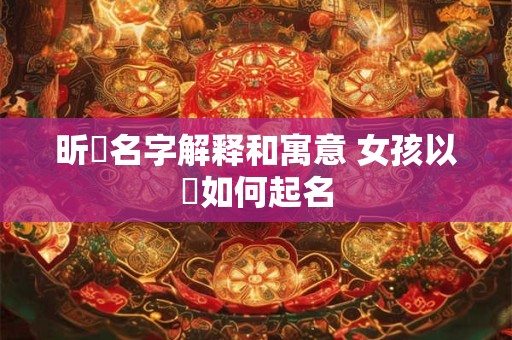 昕玥名字解释和寓意 女孩以玥如何起名