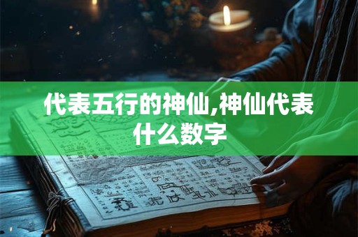 代表五行的神仙,神仙代表什么数字