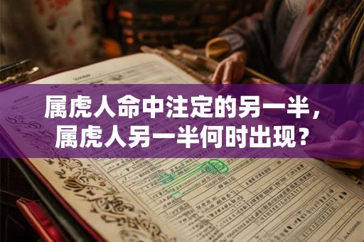 属虎人命中注定的另一半，属虎人另一半何时出现？