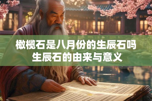 橄榄石是八月份的生辰石吗 生辰石的由来与意义