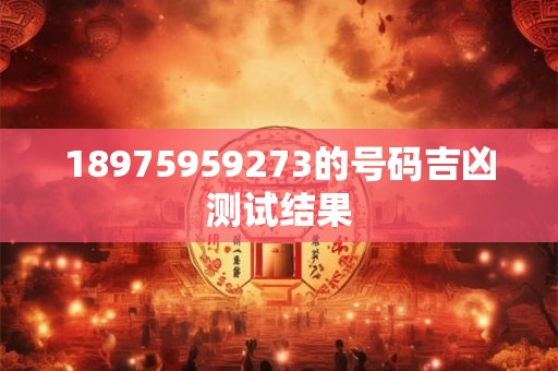 18975959273的号码吉凶测试结果