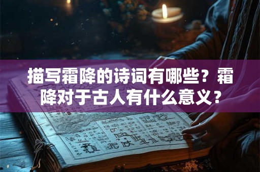 描写霜降的诗词有哪些？霜降对于古人有什么意义？
