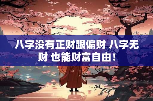 八字没有正财跟偏财 八字无财 也能财富自由！