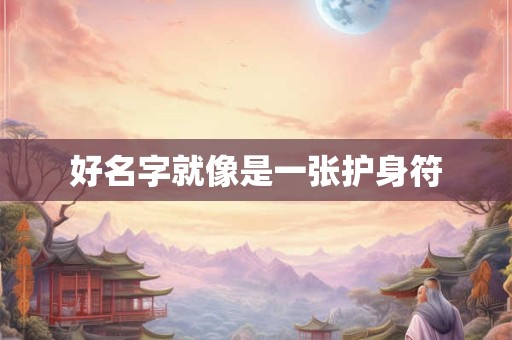好名字就像是一张护身符