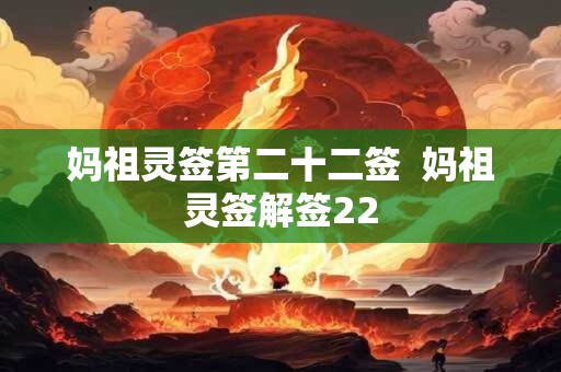 妈祖灵签第二十二签  妈祖灵签解签22