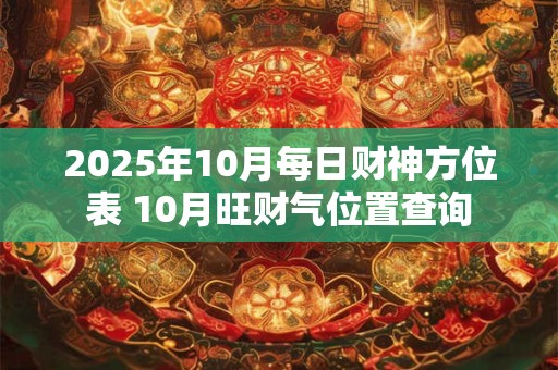2025年10月每日财神方位表 10月旺财气位置查询