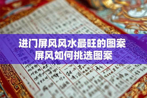 进门屏风风水最旺的图案 屏风如何挑选图案
