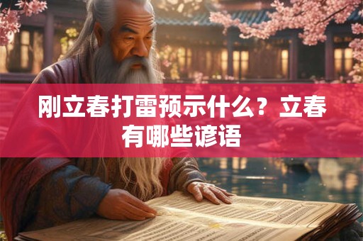 刚立春打雷预示什么？立春有哪些谚语