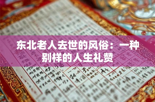 东北老人去世的风俗：一种别样的人生礼赞