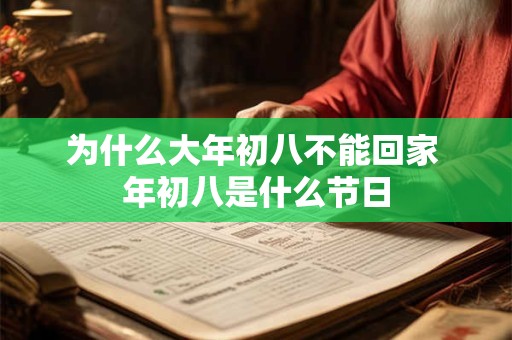 为什么大年初八不能回家 年初八是什么节日