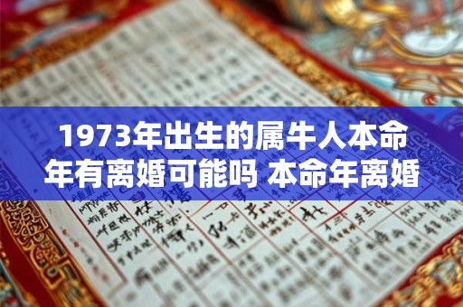 1973年出生的属牛人本命年有离婚可能吗 本命年离婚合不合适