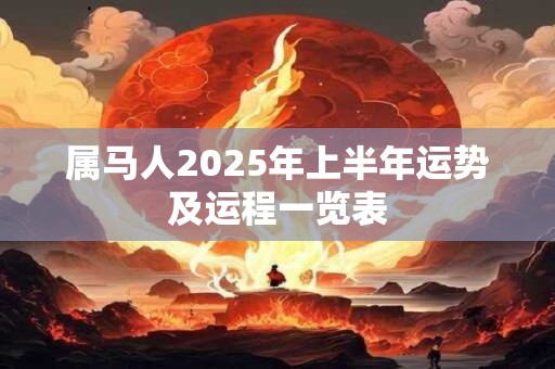 属马人2025年上半年运势及运程一览表