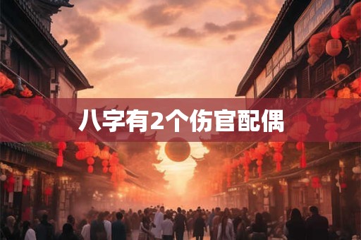 八字有2个伤官配偶