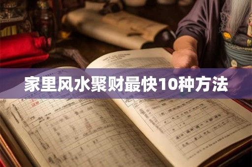 家里风水聚财最快10种方法