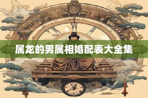 属龙的男属相婚配表大全集