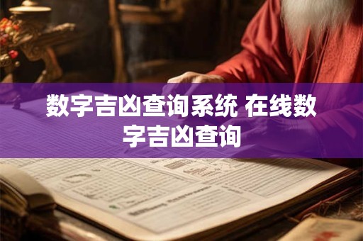 数字吉凶查询系统 在线数字吉凶查询
